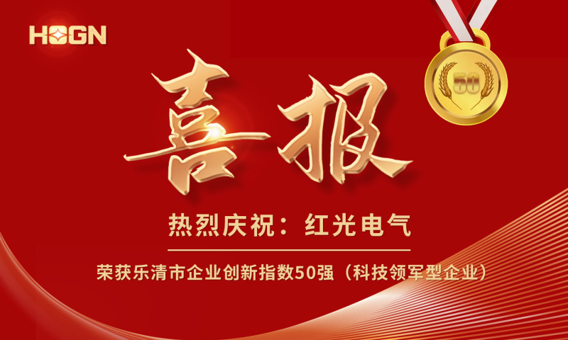 喜报丨必发888电气荣获乐清市企业立异指数50强榜单！