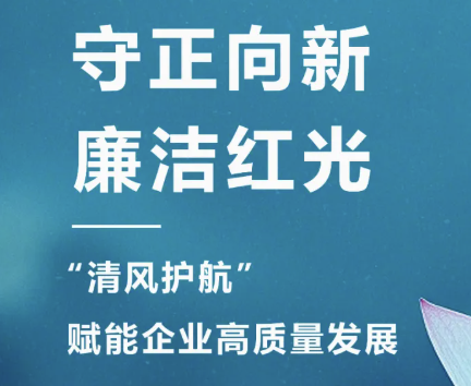 2025年3月 “清风护航?清廉必发888“，开启企业清廉文化建设新篇章！
